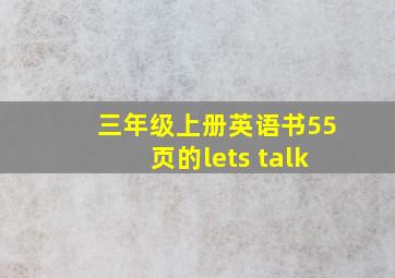 三年级上册英语书55页的lets talk